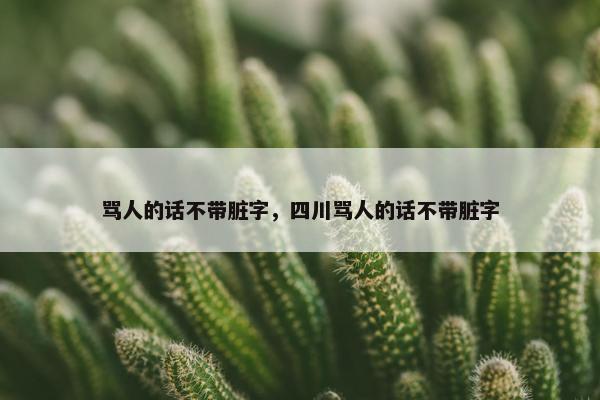 骂人的话不带脏字，四川骂人的话不带脏字