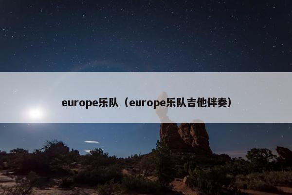 europe乐队（europe乐队吉他伴奏）