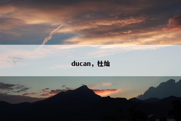 ducan，杜灿