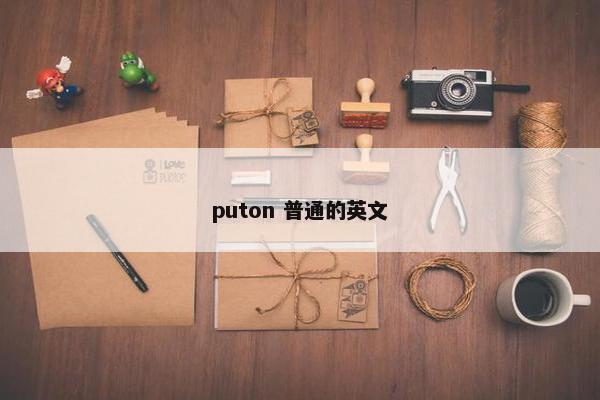 puton 普通的英文