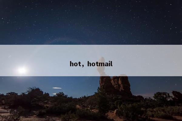 hot，hotmail