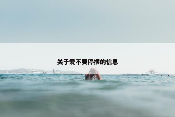 关于爱不要停摆的信息