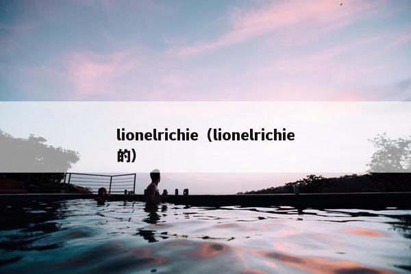 lionelrichie（lionelrichie的）