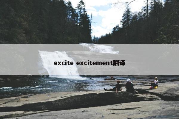 excite excitement翻译