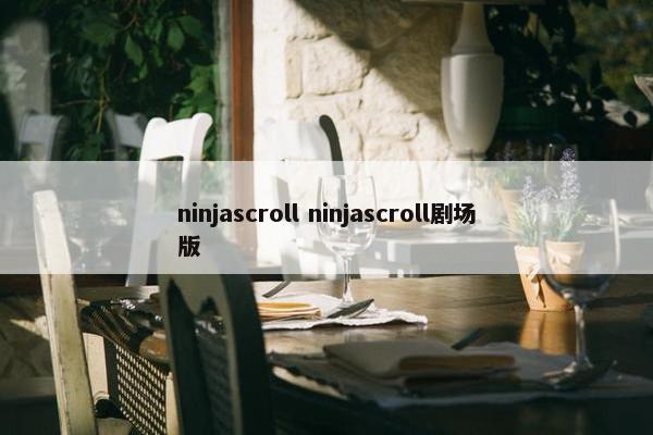 ninjascroll ninjascroll剧场版