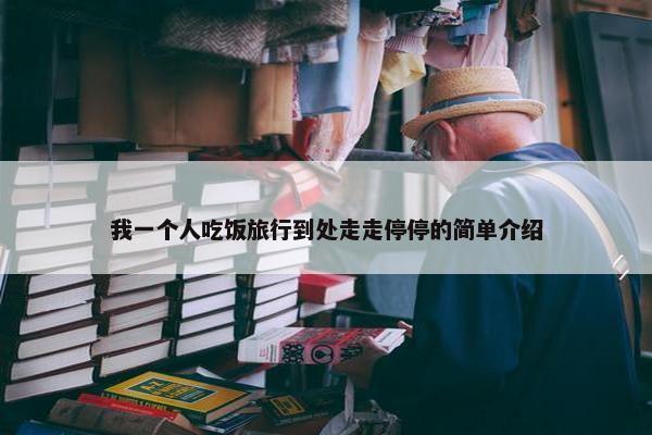 我一个人吃饭旅行到处走走停停的简单介绍