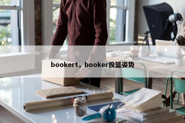 bookert，booker投篮姿势