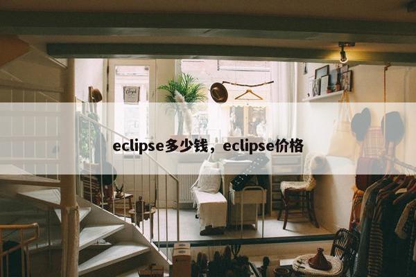 eclipse多少钱，eclipse价格