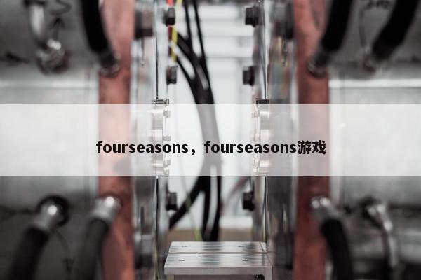 fourseasons，fourseasons游戏