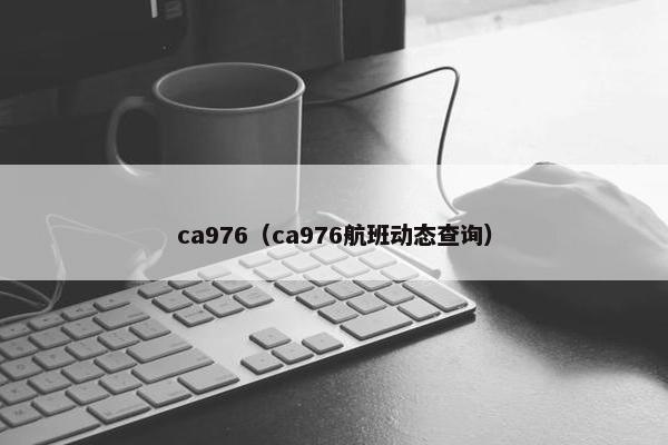 ca976（ca976航班动态查询）