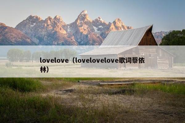 lovelove（lovelovelove歌词蔡依林）