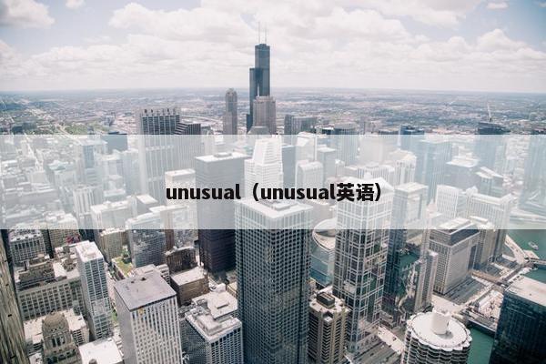 unusual（unusual英语）