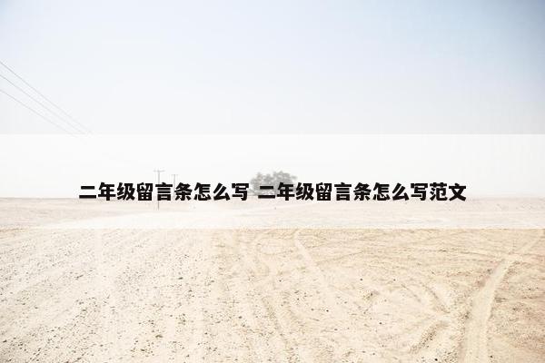 二年级留言条怎么写 二年级留言条怎么写范文