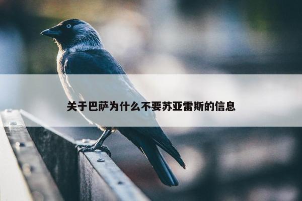 关于巴萨为什么不要苏亚雷斯的信息