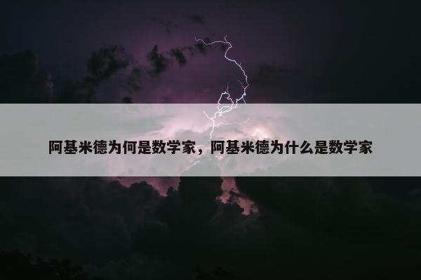 阿基米德为何是数学家，阿基米德为什么是数学家