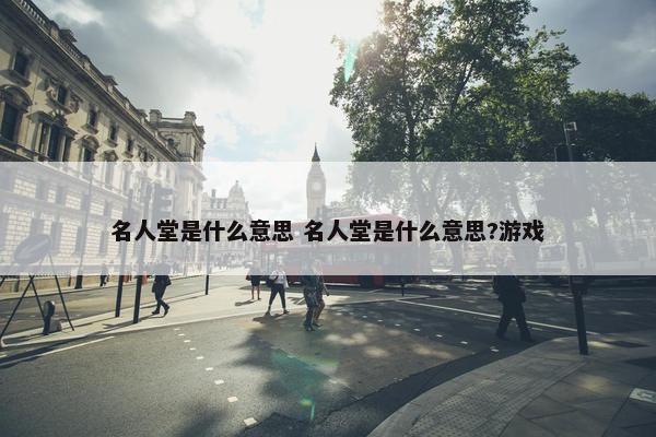 名人堂是什么意思 名人堂是什么意思?游戏