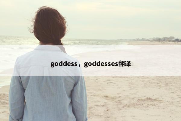 goddess，goddesses翻译