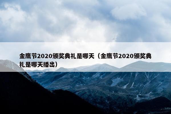 金鹰节2020颁奖典礼是哪天（金鹰节2020颁奖典礼是哪天播出）