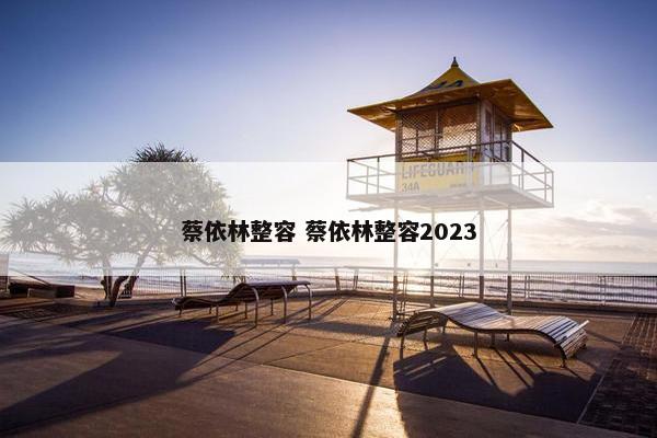 蔡依林整容 蔡依林整容2023