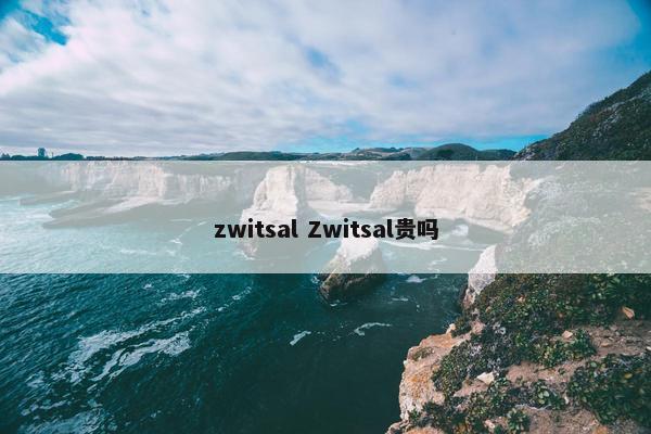 zwitsal Zwitsal贵吗