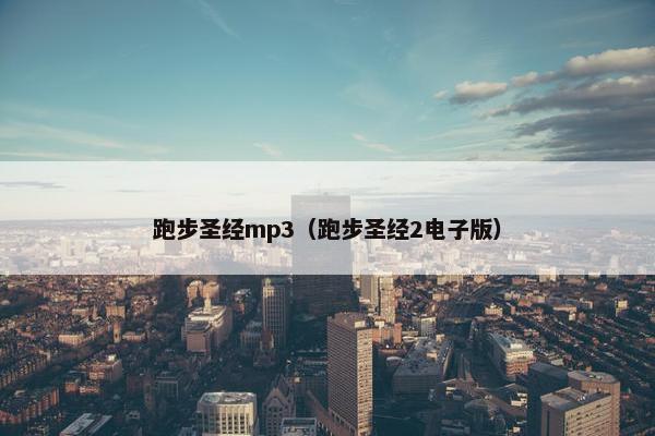 跑步圣经mp3（跑步圣经2电子版）