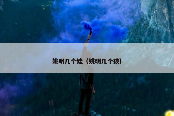 姚明几个娃（姚明几个孩）