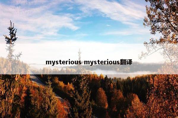 mysterious mysterious翻译