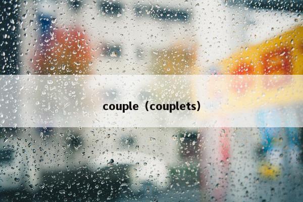 couple（couplets）