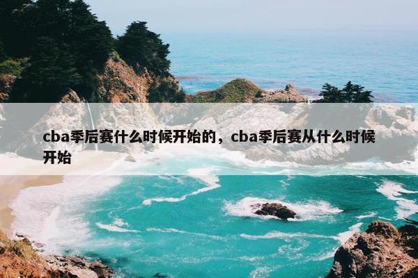 cba季后赛什么时候开始的，cba季后赛从什么时候开始