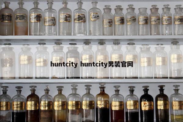 huntcity huntcity男装官网