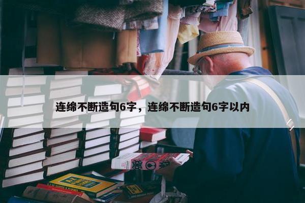 连绵不断造句6字，连绵不断造句6字以内