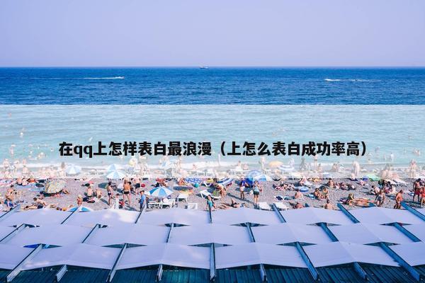 在qq上怎样表白最浪漫（上怎么表白成功率高）