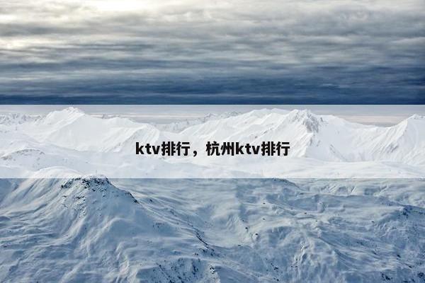 ktv排行，杭州ktv排行