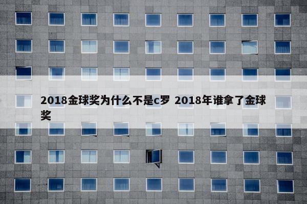 2018金球奖为什么不是c罗 2018年谁拿了金球奖