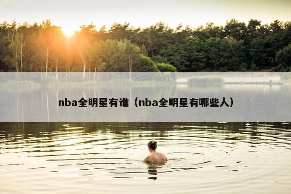 nba全明星有谁（nba全明星有哪些人）