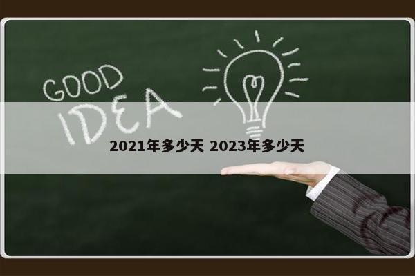 2021年多少天 2023年多少天