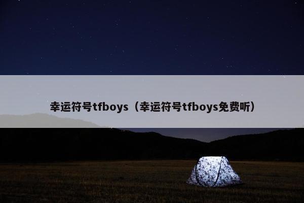 幸运符号tfboys（幸运符号tfboys免费听）