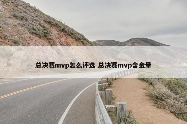 总决赛mvp怎么评选 总决赛mvp含金量