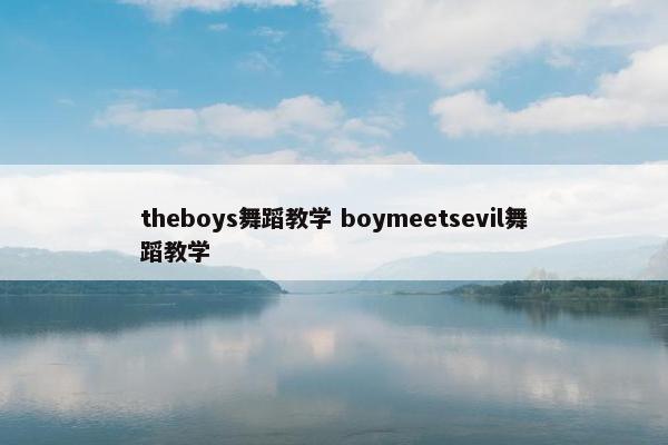 theboys舞蹈教学 boymeetsevil舞蹈教学