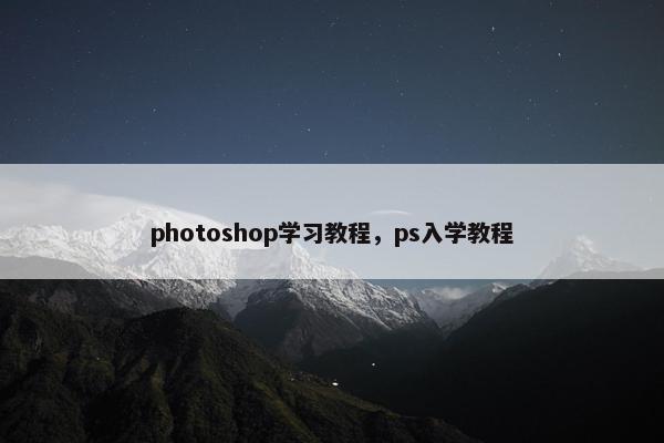 photoshop学习教程，ps入学教程