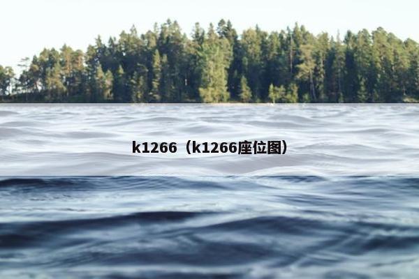 k1266（k1266座位图）