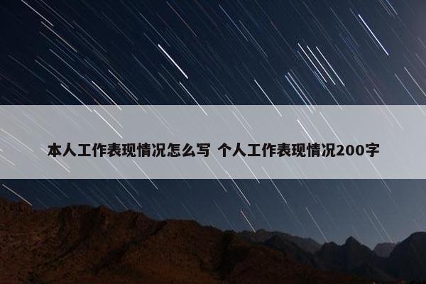 本人工作表现情况怎么写 个人工作表现情况200字