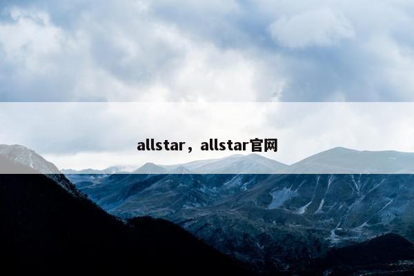 allstar，allstar官网