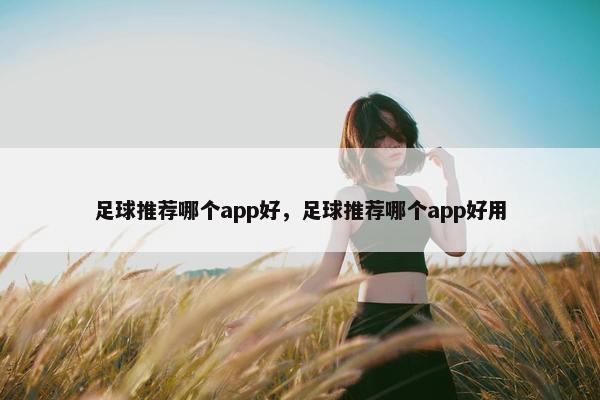 足球推荐哪个app好，足球推荐哪个app好用