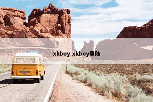 xkboy xkboy登陆