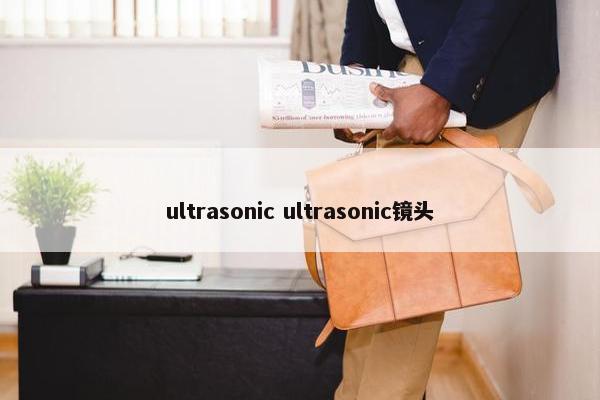 ultrasonic ultrasonic镜头