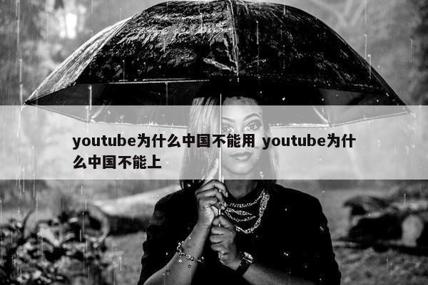 youtube为什么中国不能用 youtube为什么中国不能上