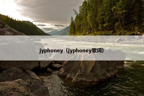 jyphoney（jyphoney歌词）