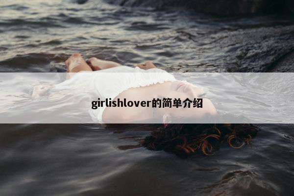 girlishlover的简单介绍