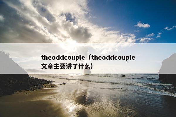 theoddcouple（theoddcouple文章主要讲了什么）